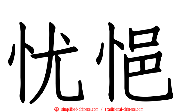 忧悒