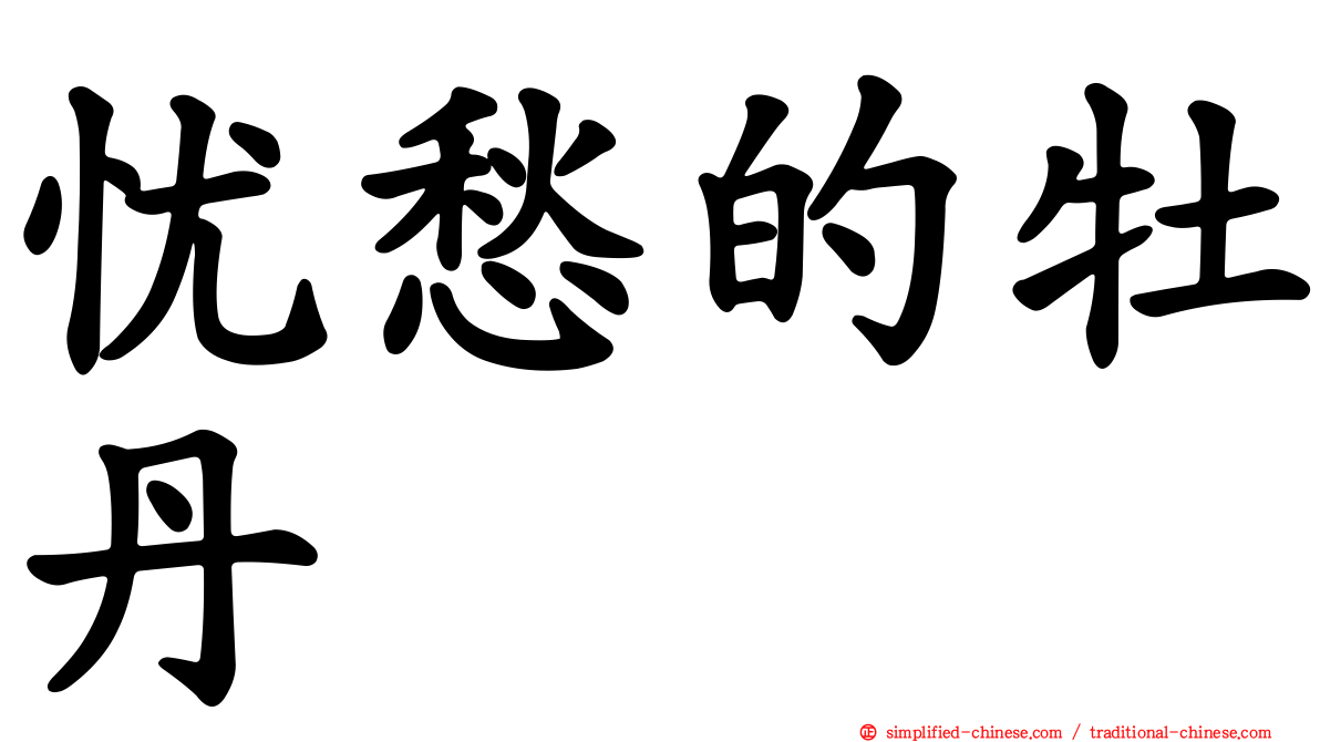 忧愁的牡丹