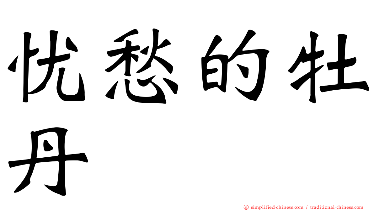 忧愁的牡丹