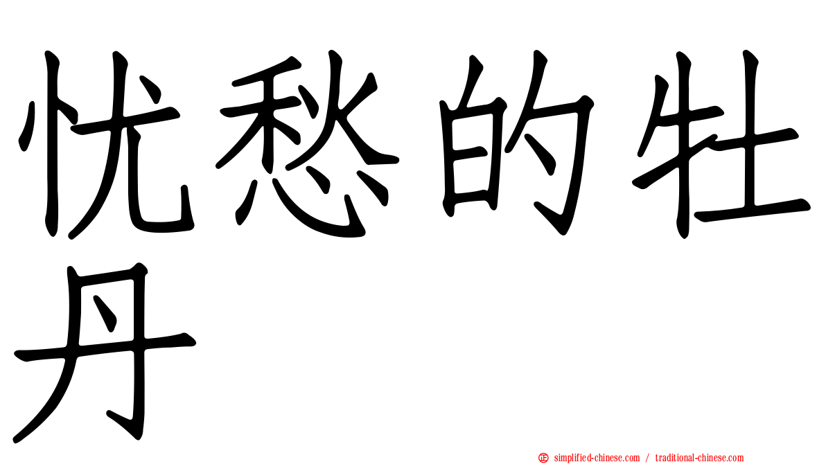 忧愁的牡丹