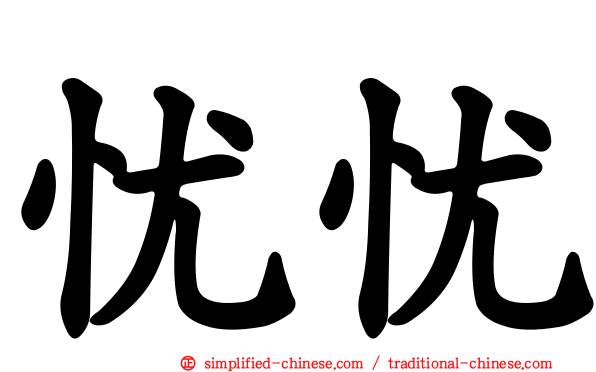 忧忧