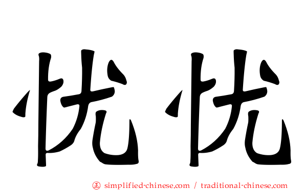 忧忧