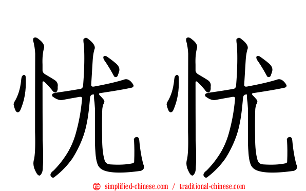 忧忧