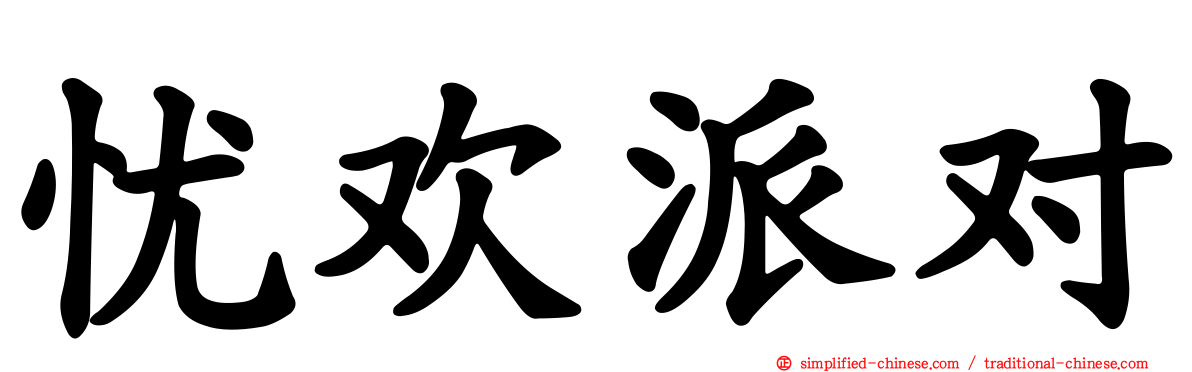 忧欢派对