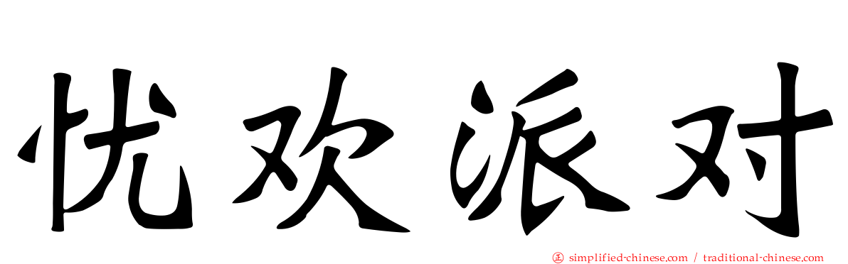 忧欢派对