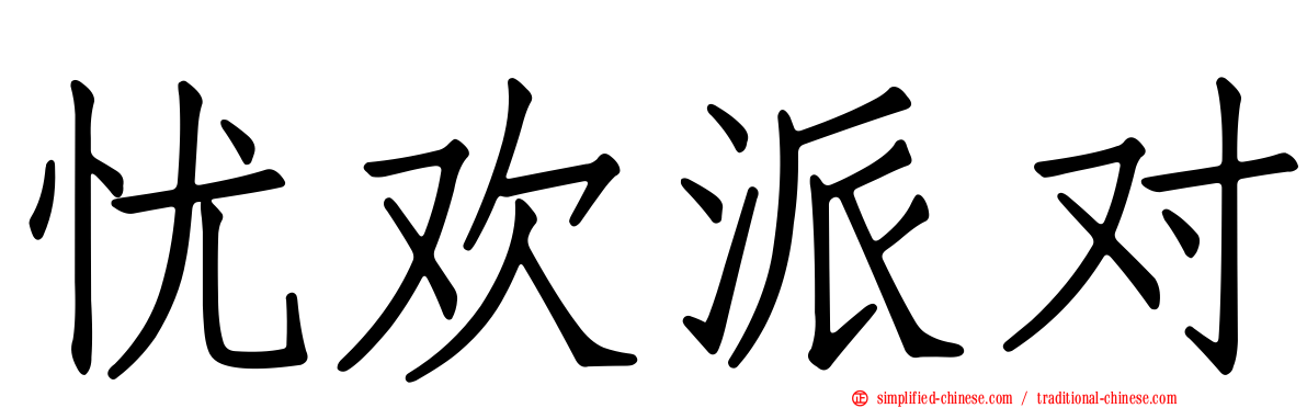 忧欢派对