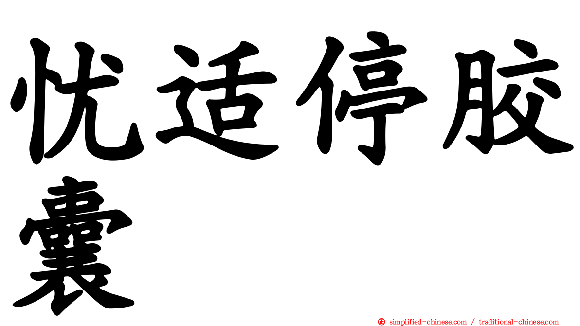 忧适停胶囊