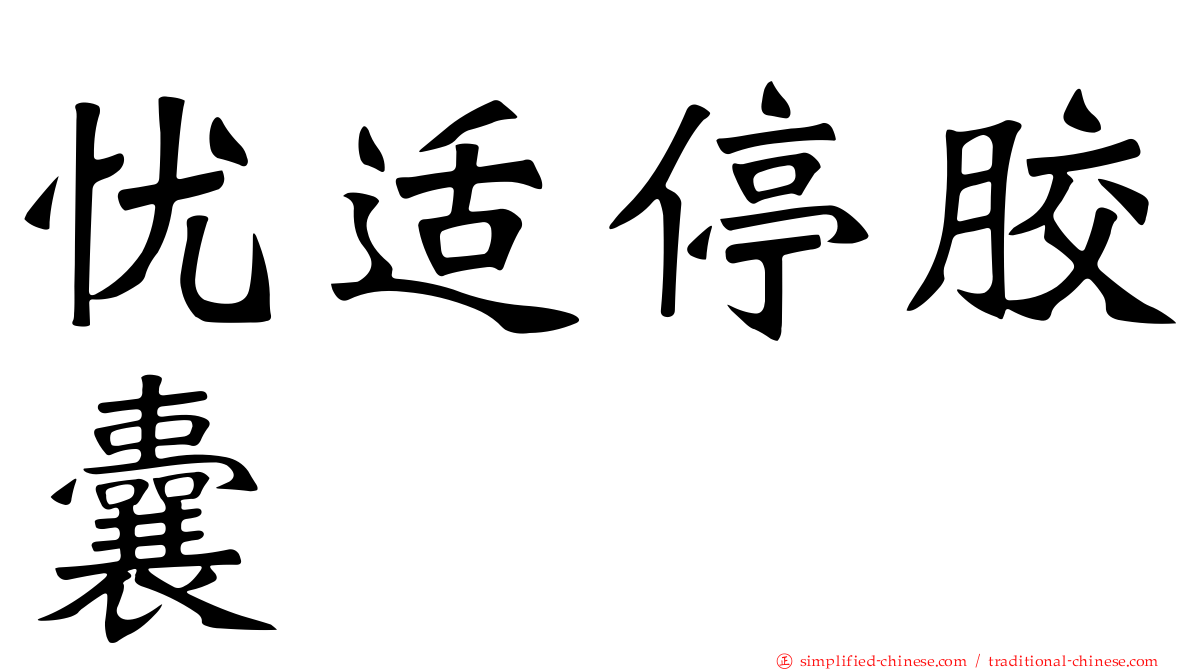 忧适停胶囊