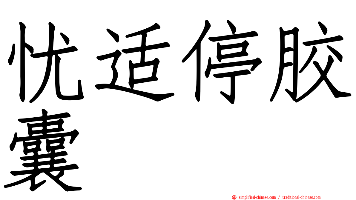 忧适停胶囊