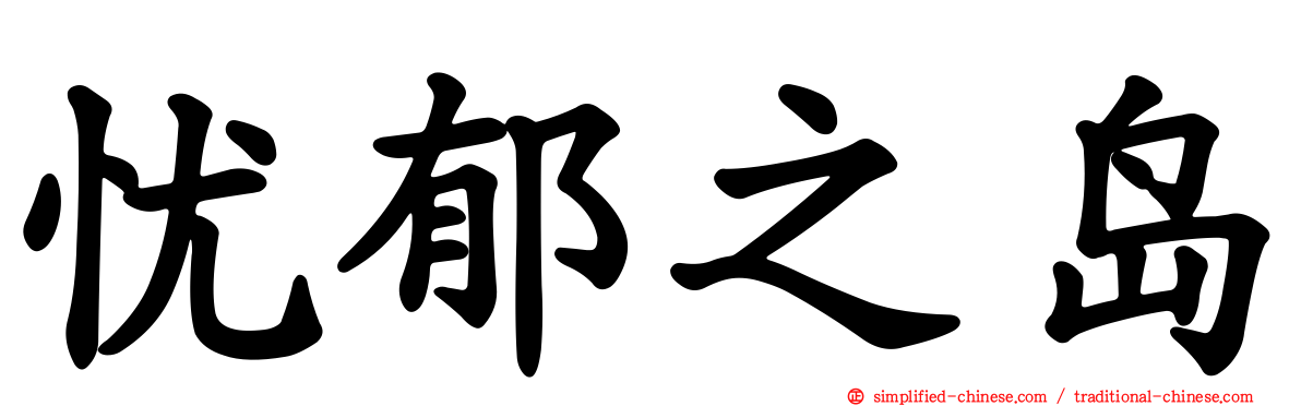 忧郁之岛