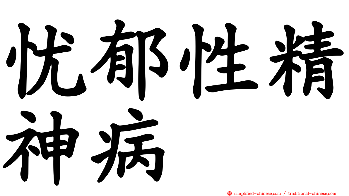 忧郁性精神病