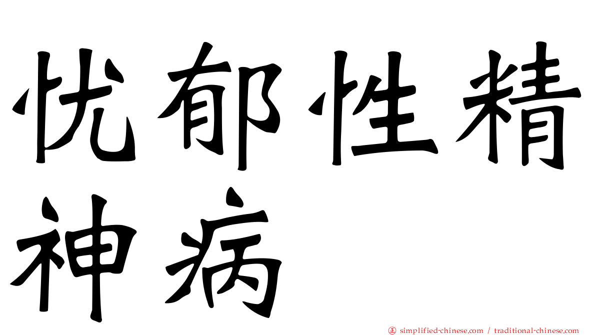 忧郁性精神病