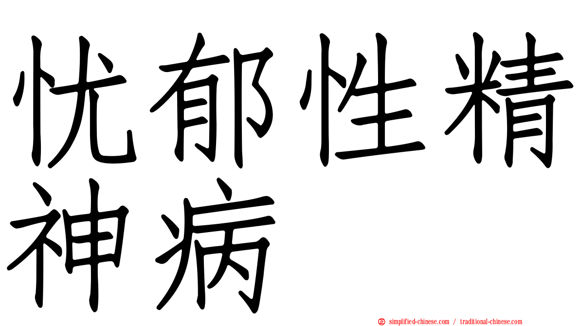 忧郁性精神病