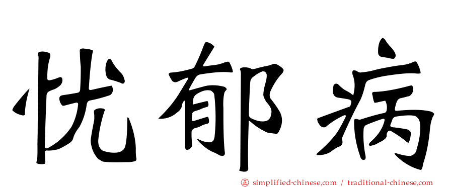 忧郁病