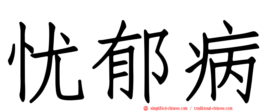 忧郁病