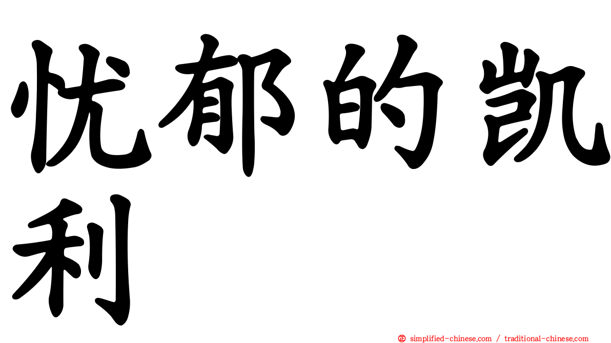 忧郁的凯利
