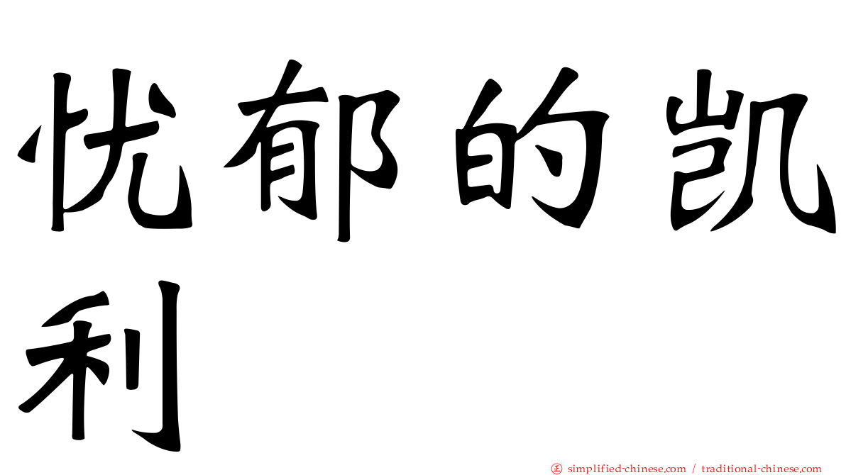 忧郁的凯利