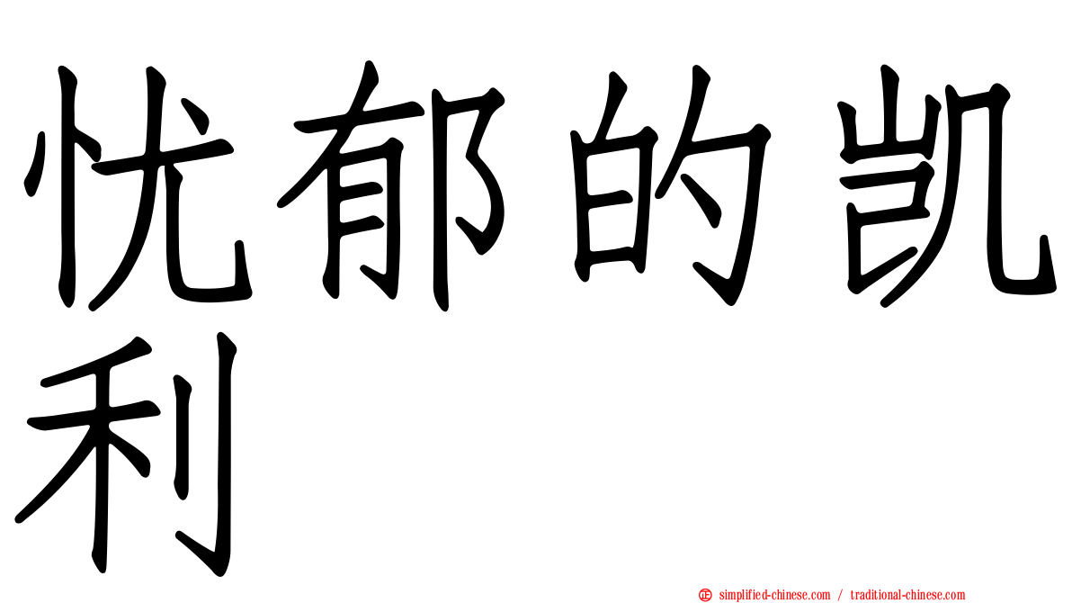 忧郁的凯利