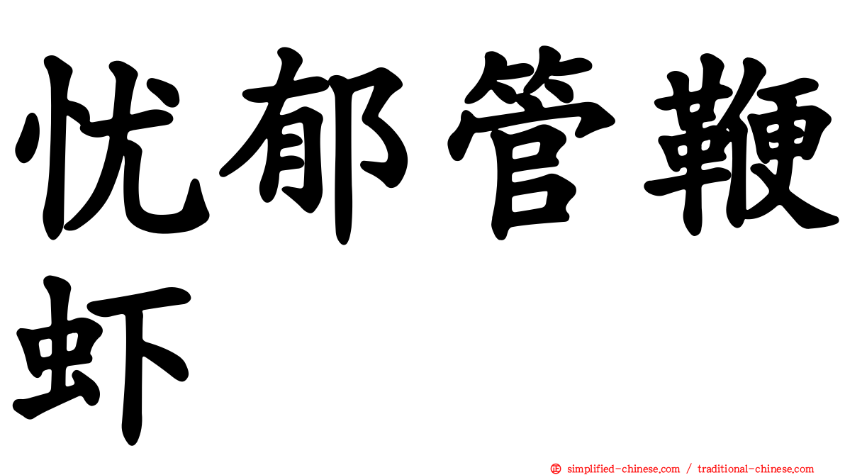 忧郁管鞭虾