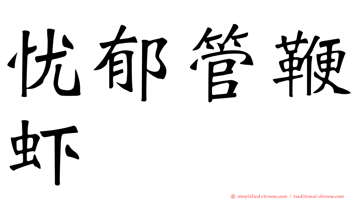 忧郁管鞭虾