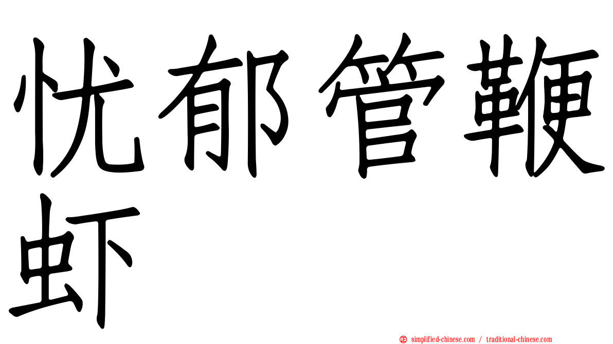 忧郁管鞭虾