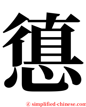 憄 serif font