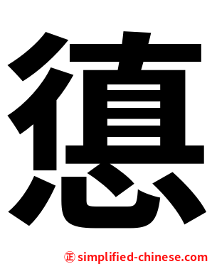 憄