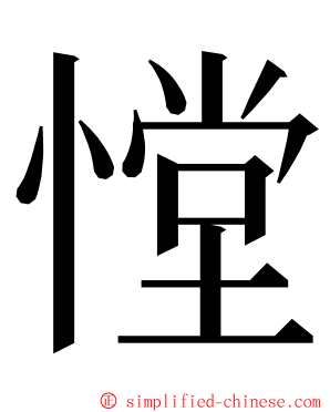 憆 ming font