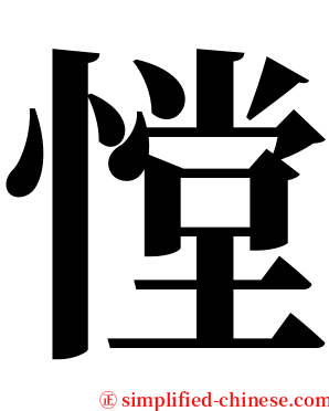 憆 serif font