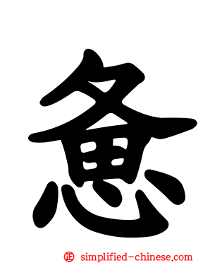 惫