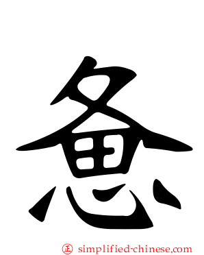惫