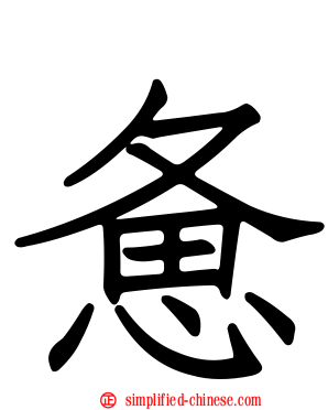惫