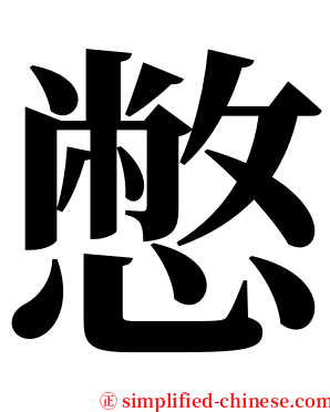 憋 serif font