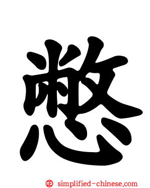 憋