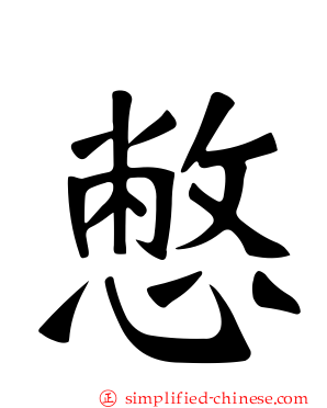 憋