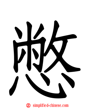 憋