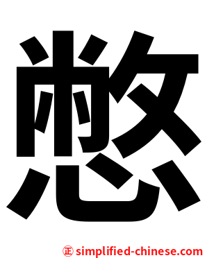 憋