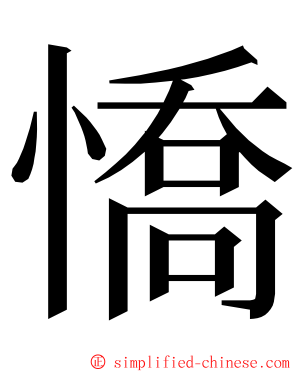 憍 ming font