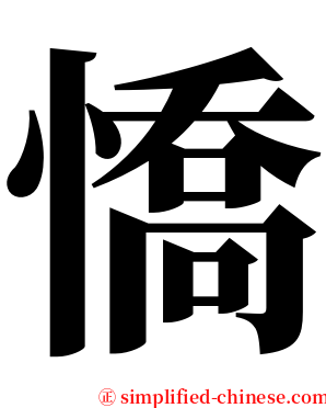 憍 serif font