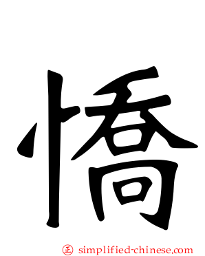 憍