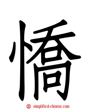 憍