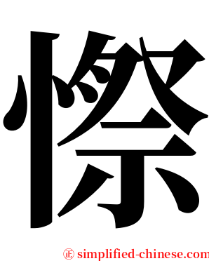 憏 serif font