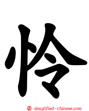 怜