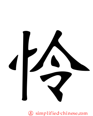怜