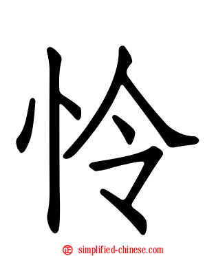 怜