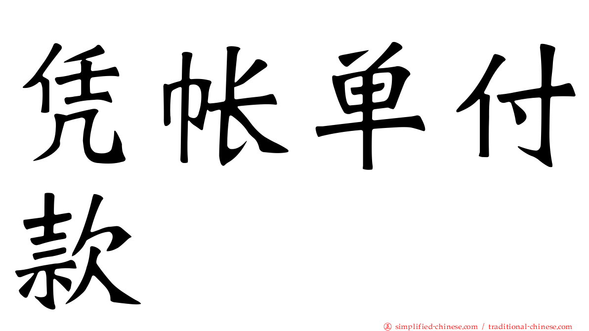 凭帐单付款