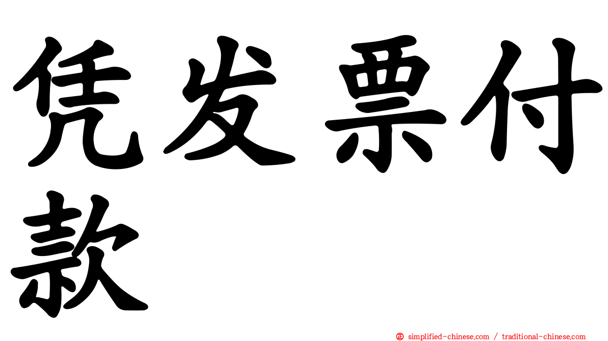 凭发票付款