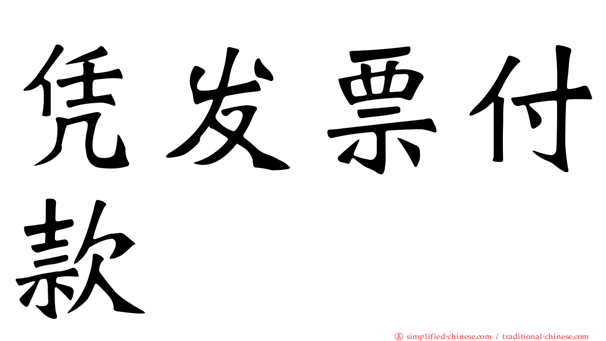 凭发票付款