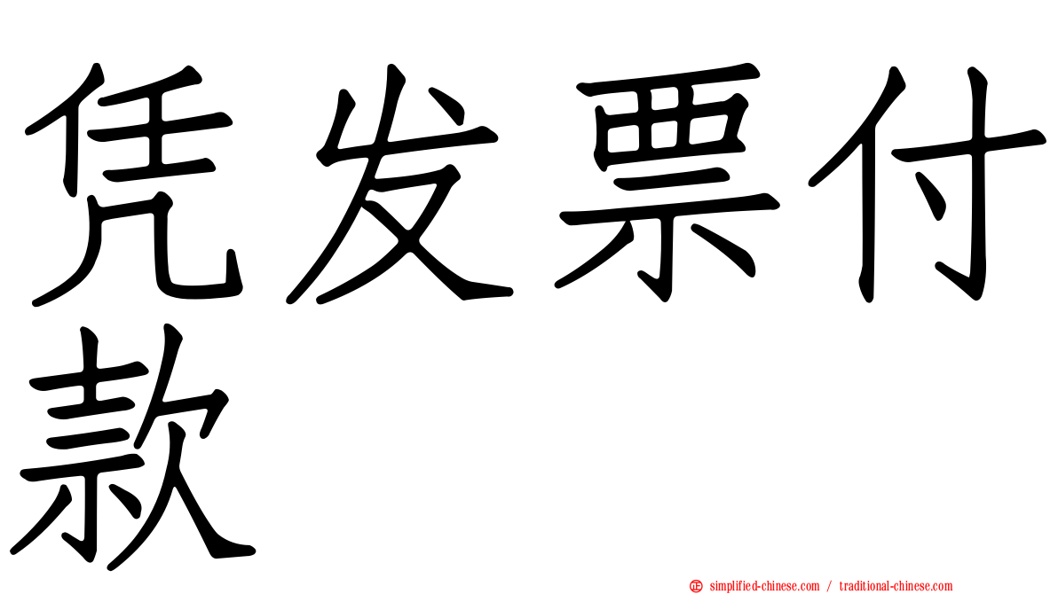 凭发票付款
