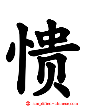 愦